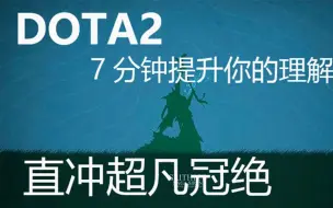 Télécharger la video: 天梯连跪？你真的玩懂DOTA2了吗？7分钟带你提升理解