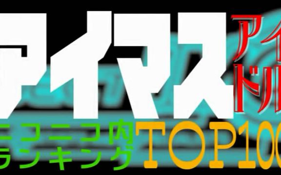 (转)niconico站内偶像大师角色人气排行top100哔哩哔哩bilibili