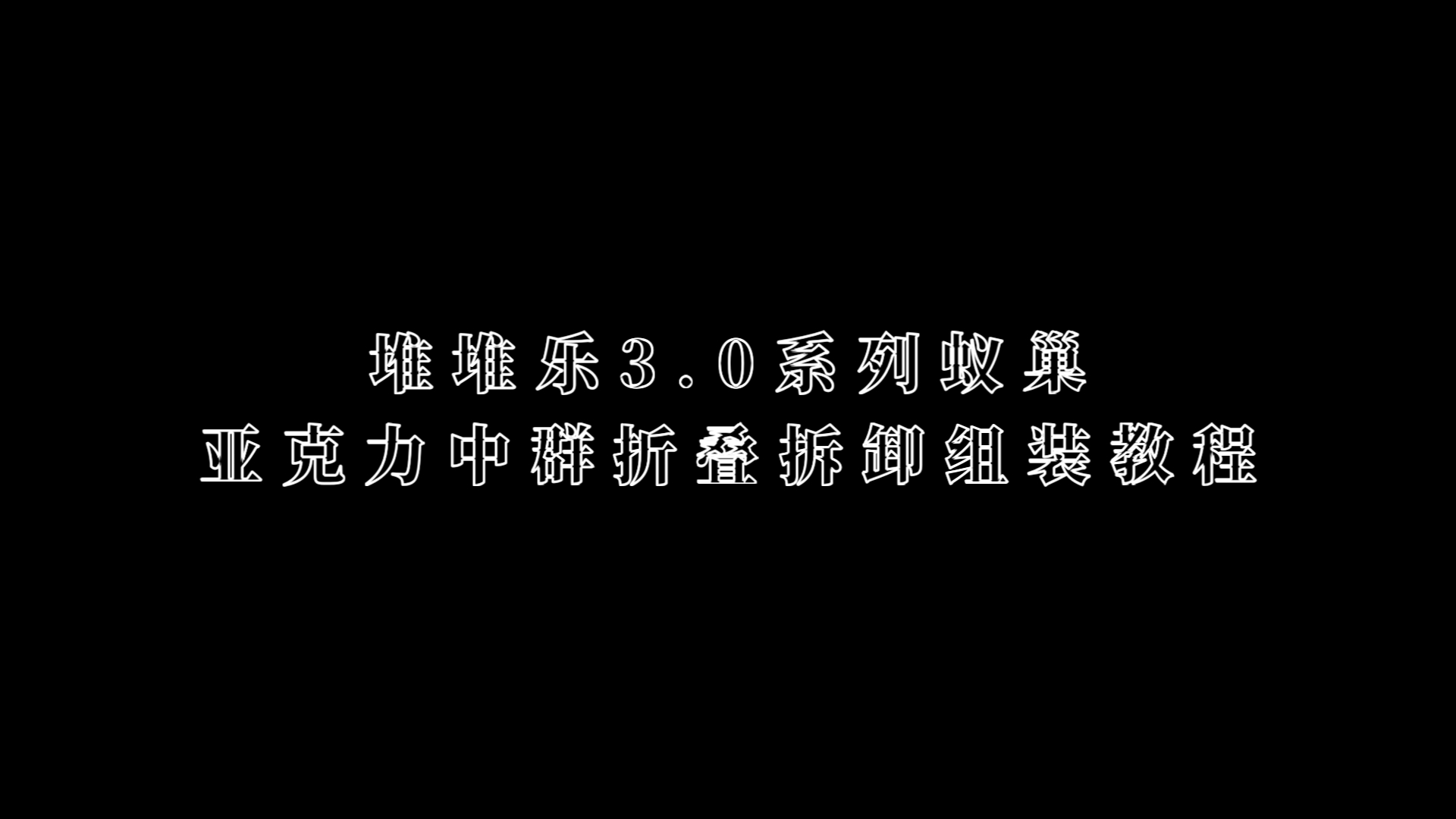 堆堆乐3.0蚂蚁蚁巢折叠系列中群拆卸与组装教程哔哩哔哩bilibili