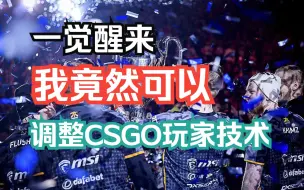 Download Video: 一觉醒来，大家的CSGO水平由我说的算？，雷太给炸鱼佬变成菜鸟！