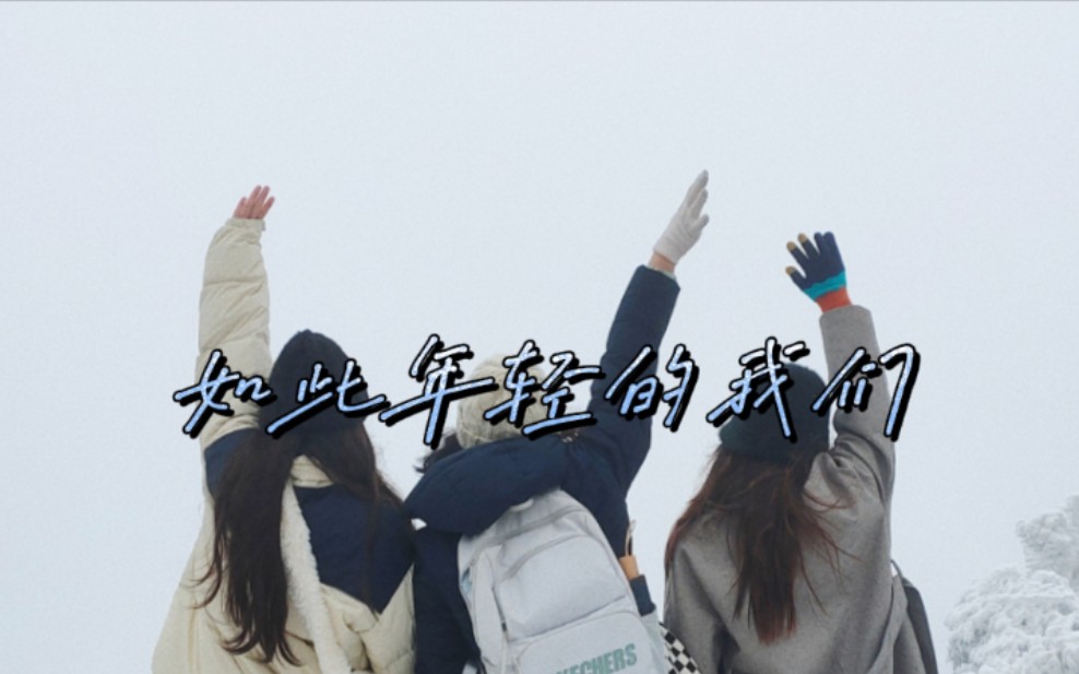 年轻的我们 , 记得带上快乐出发哦!