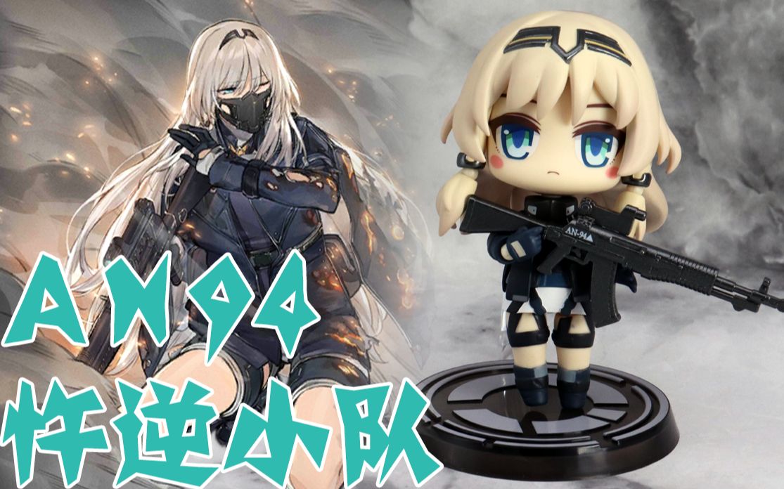 【少女前线】ak12的附属人偶 忤逆小队an94粘土人开箱分享_哔哩哔哩