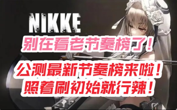 [图]【NIKKE胜利女神】公测强度党初始号选择，最理智节奏榜，别再看老的节奏榜啦！