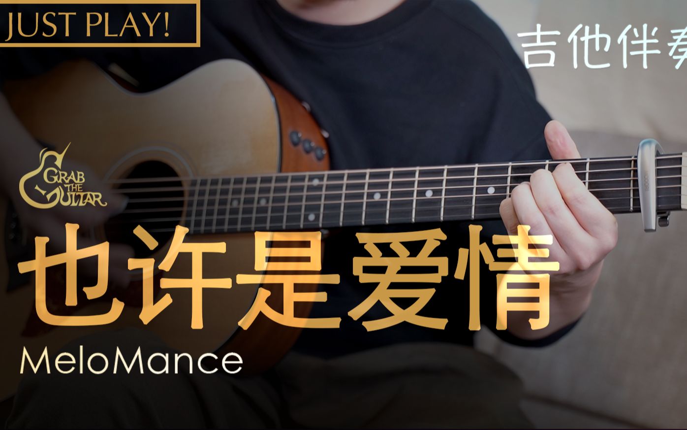 [图]【吉他教学】MeloMance《Love,Maybe也许是爱情》|附吉他谱