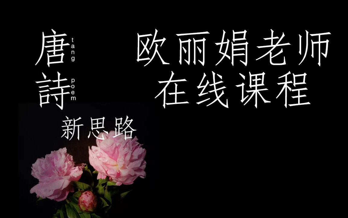 [图]『欧丽娟老师』《唐詩新思路》 (Tang Poetry)高清720p