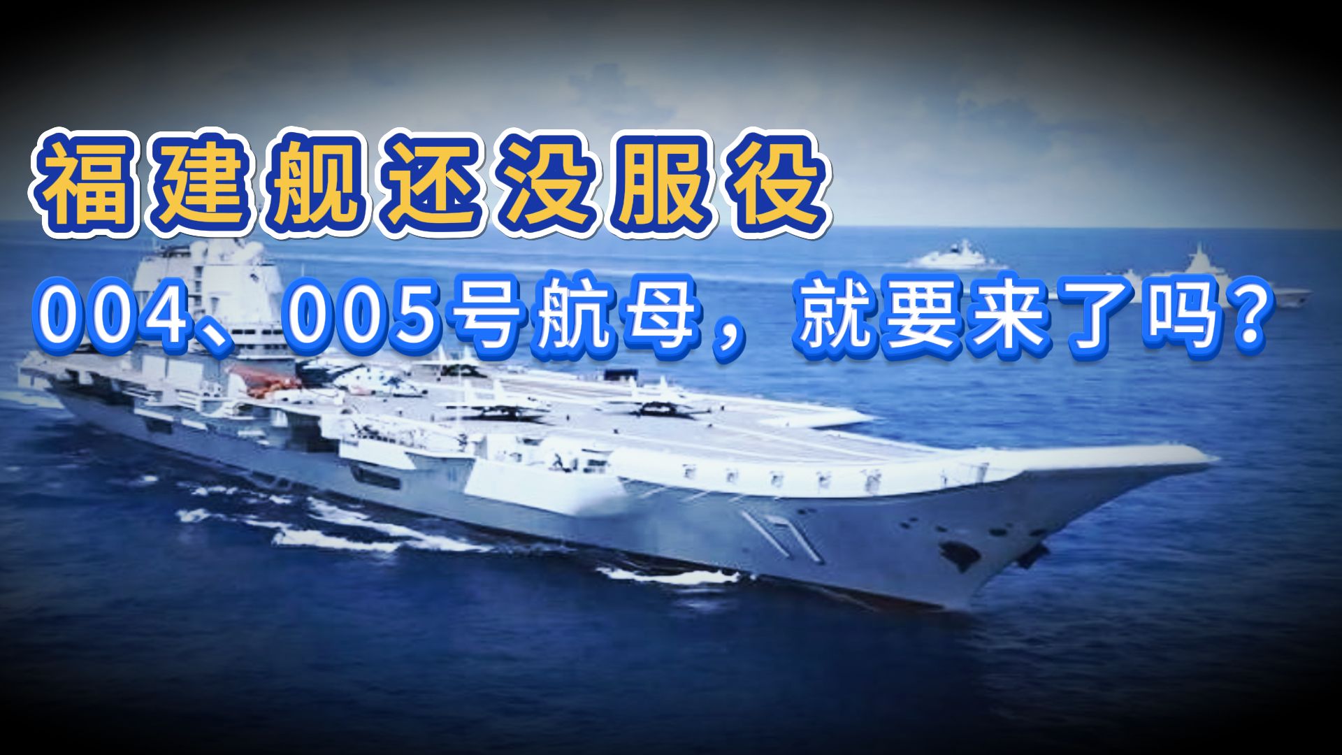 福建舰还没服役,004,005号航母,就要来了吗?