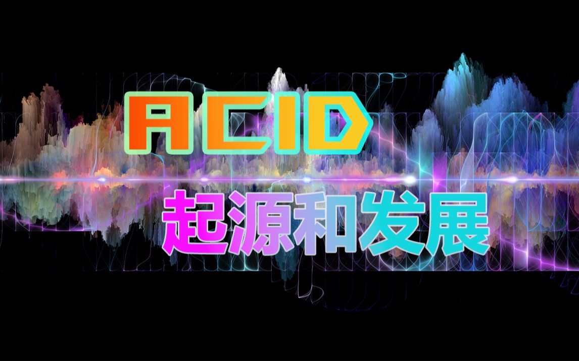 [图]"ACID"-酸性音乐的起源和发展