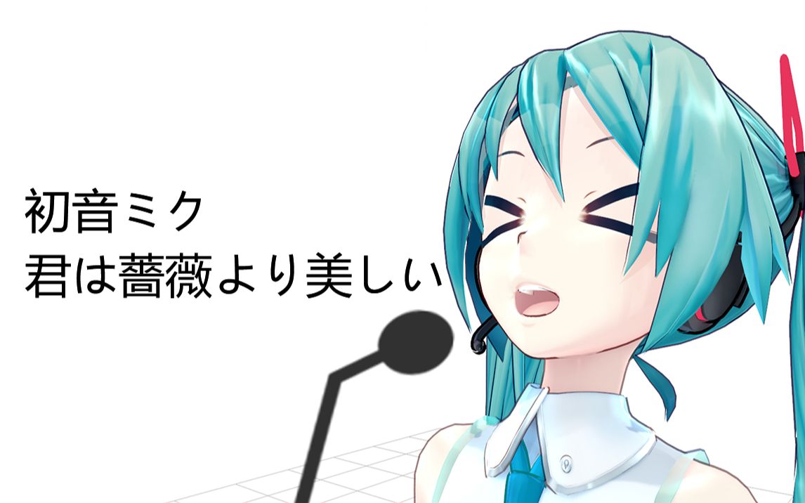 [图]初音翻唱了啊啊啊啊啊啊啊啊啊啊【初音ミク】君は薔薇より美しい（你比玫瑰更美丽）【沈飘零】