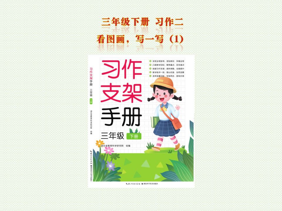 《习作支架手册》三年级下册第二单元 看图画,写一写01习作指南针哔哩哔哩bilibili