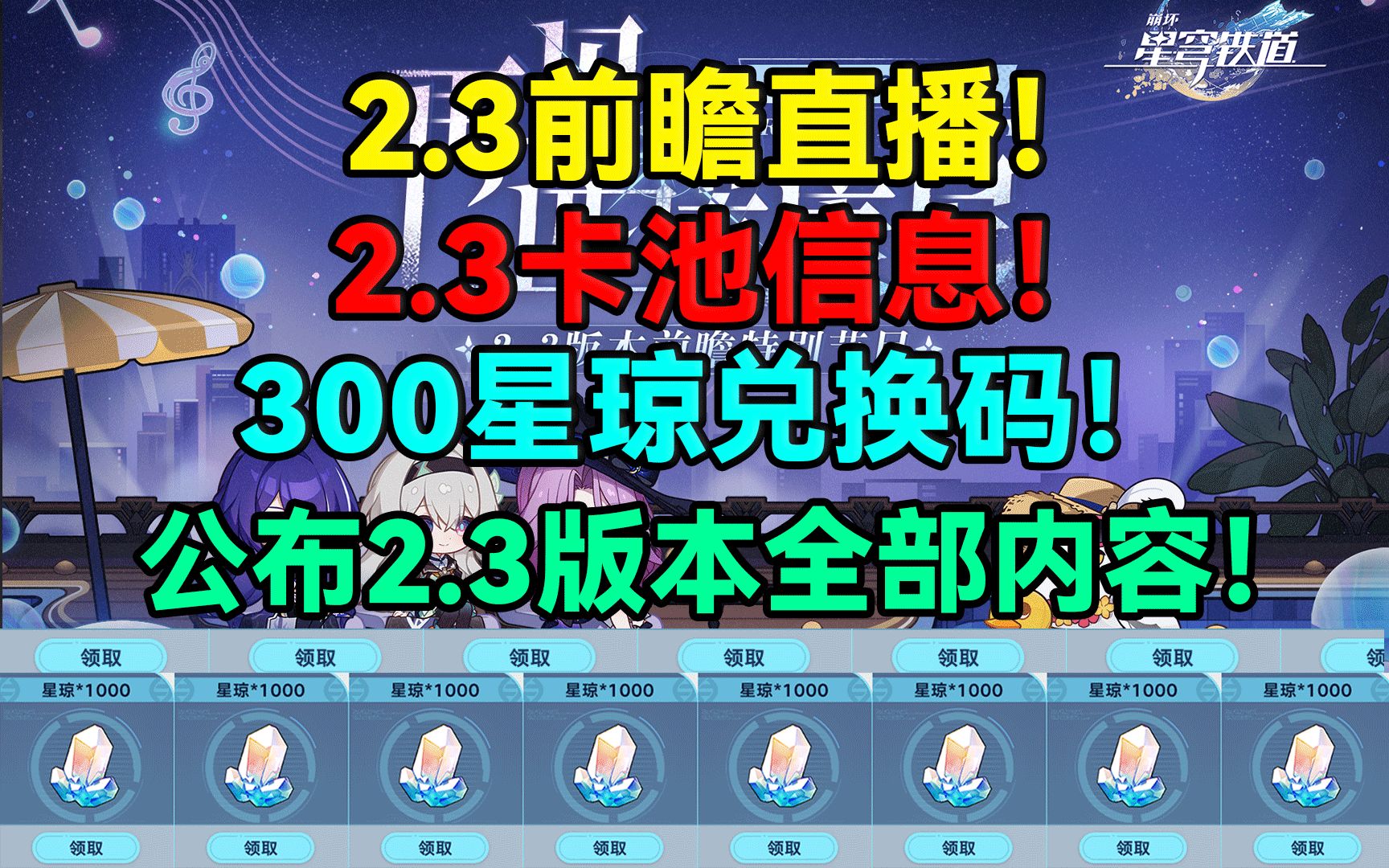 2.3前瞻直播!2.3卡池信息!300星琼兑换码!公布2.3版本全部内容!2.3重磅更新与优化!【崩坏:星穹铁道】