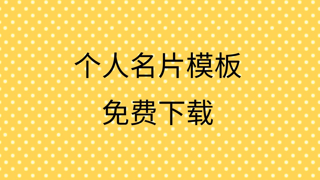 名片制作下载免费个人名片设计图片下载名片卡制作模板小学生哔哩哔哩bilibili