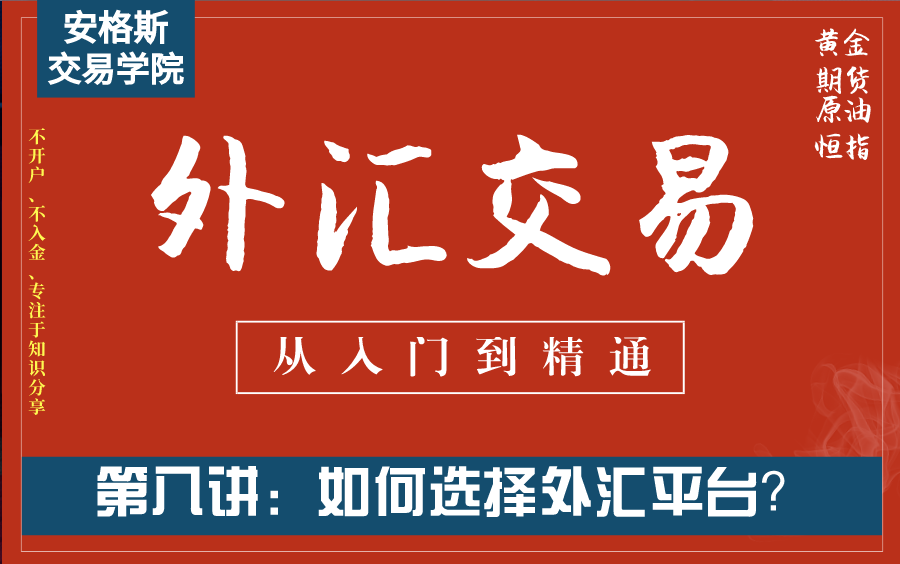 外汇交易基础知识入门课8:如何选择外汇交易平台?(从入门到精通——全集必看)哔哩哔哩bilibili