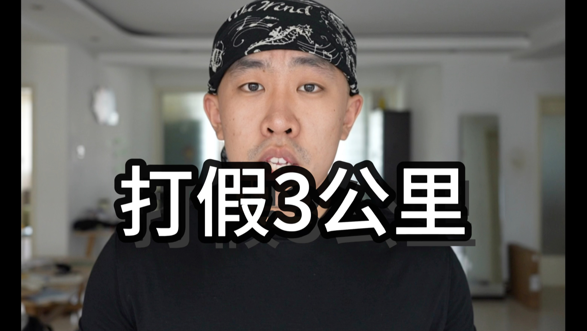 打假三公里