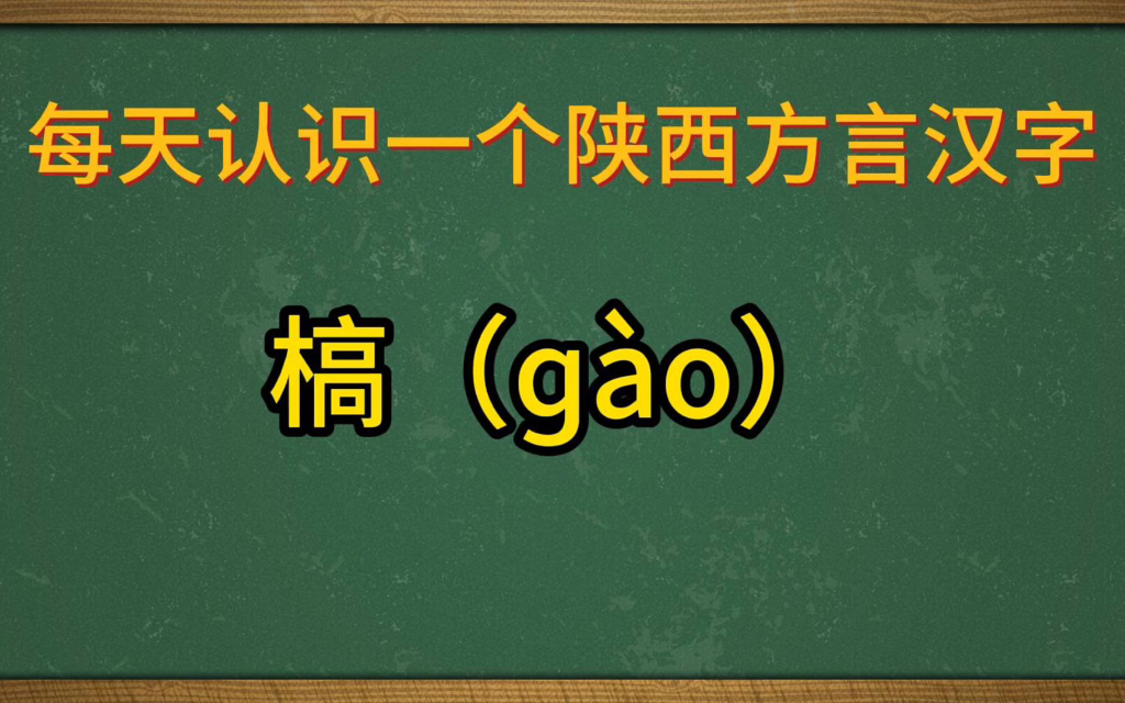 陕西关中方言汉字:槁哔哩哔哩bilibili