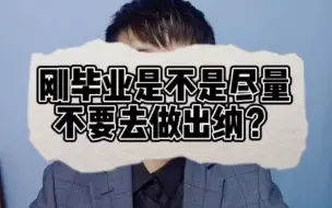 下载视频: 刚毕业是不是不建议做出纳？