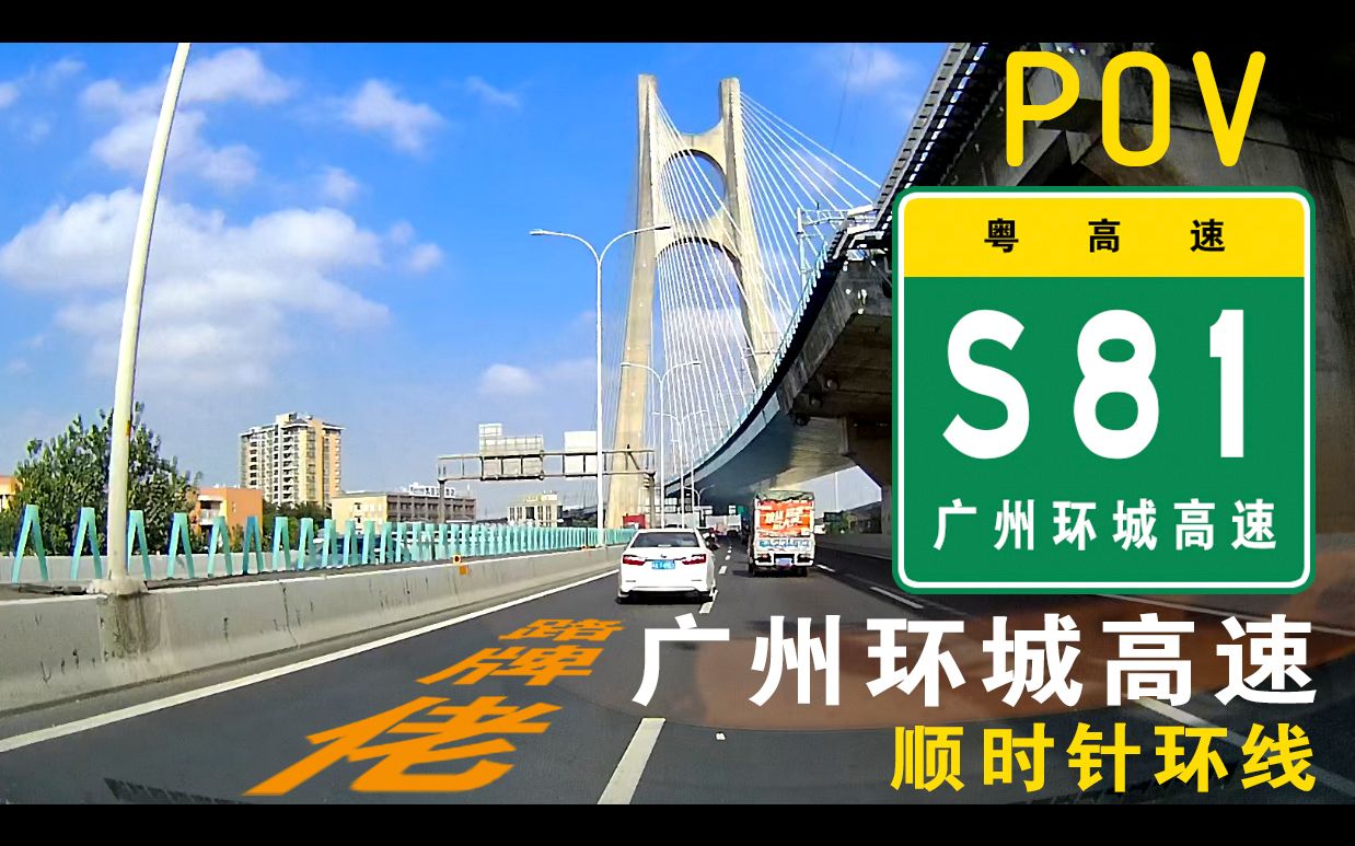 s81广州环城高速 顺时针环线pov