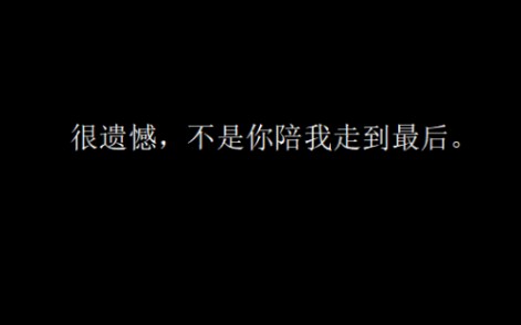 [图]《我没谈完的那场恋爱》 很遗憾，不是你陪我走到最后。