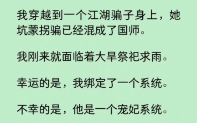 我穿越到一个江湖骗子身上,她坑蒙拐骗已经成了国师.我刚来就面临大旱祭祀求雨,却绑定了宠妃系统… 《染心国师》~知乎哔哩哔哩bilibili