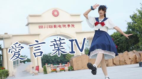 云夜 毕业纪念 愛言葉 内含大学四年宅舞总结彩蛋 哔哩哔哩 云夜 毕业纪念 愛言葉 内含大学四年宅舞总结彩蛋 哔哩哔哩