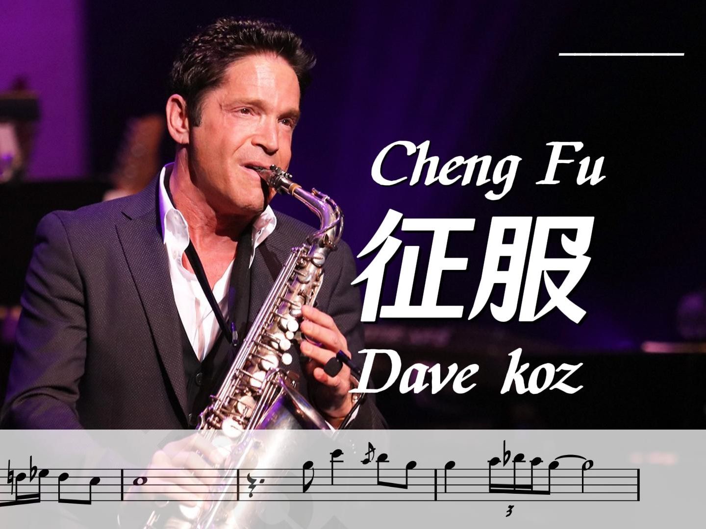 【萨克斯谱】征服 Cheng Fu 戴夫考兹 Dave Koz 附伴奏哔哩哔哩bilibili