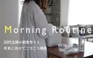 Download Video: 【Morning Routine】年末清扫 | 家庭主妇的1日| |认真过简单的生活 | @きなこさんのいる暮らし