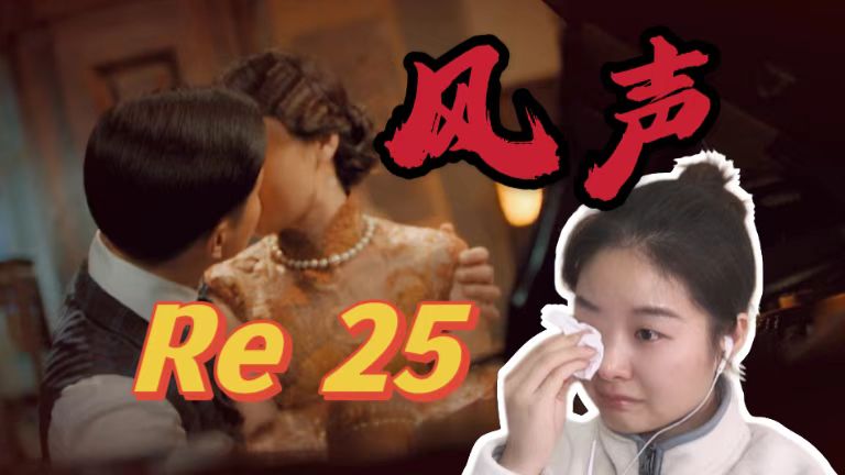 【风声 Reaction 25】红花朵朵朝南开,朝南姑娘送茶来.哔哩哔哩bilibili