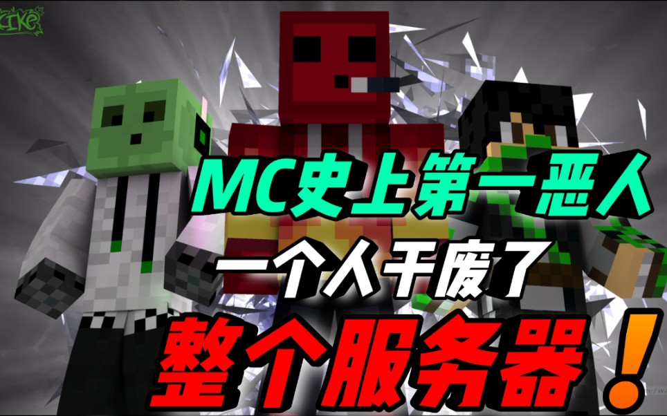 [图]Minecraft史上第一恶人，他一个人就毁灭MC整个服务器！官方都无可奈何？