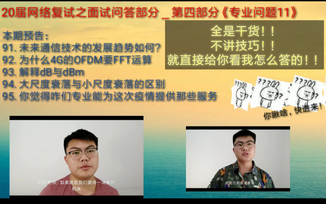 《专业问题11》【第四部分20届网络复试之面试问答部分】(我的专业是电子与通信工程,电子信息类,所以我的问题偏向于,5G,通信原理,数字信号,...