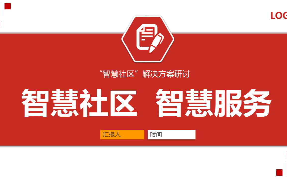 智慧社区智慧服务ppt动态模板