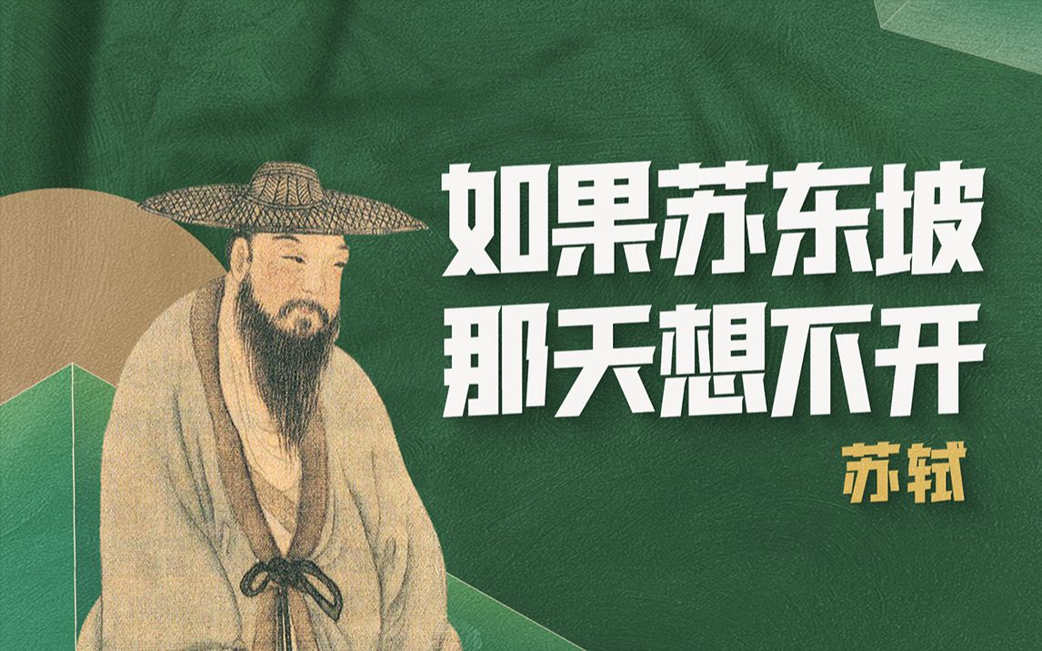 苏东坡，一个无药可救的乐天派（更新至P5）