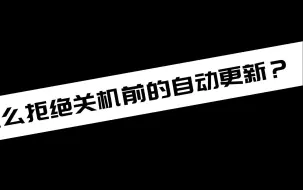 Download Video: 《电脑教程》怎么拒绝关机前的自动更新？