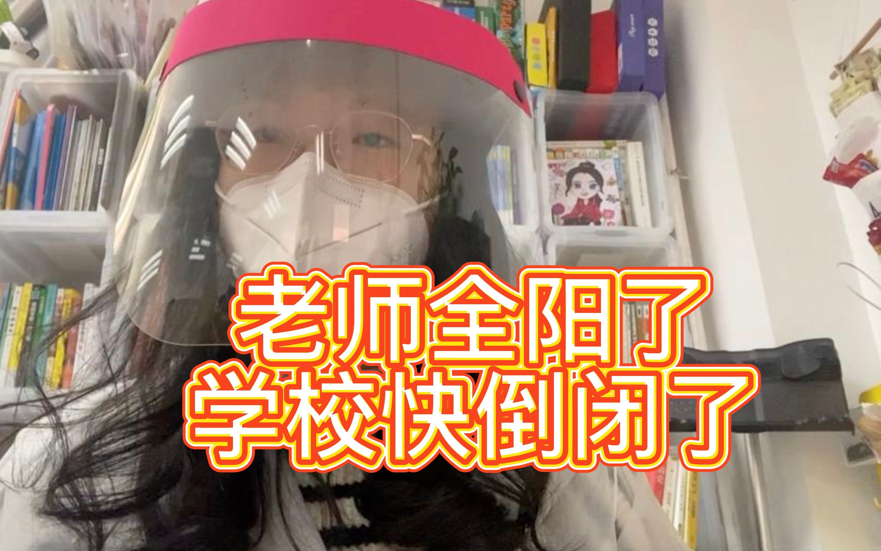 老师全阳了,学校快倒闭了,今天只有一个学生来上学...... - 哔哩哔哩