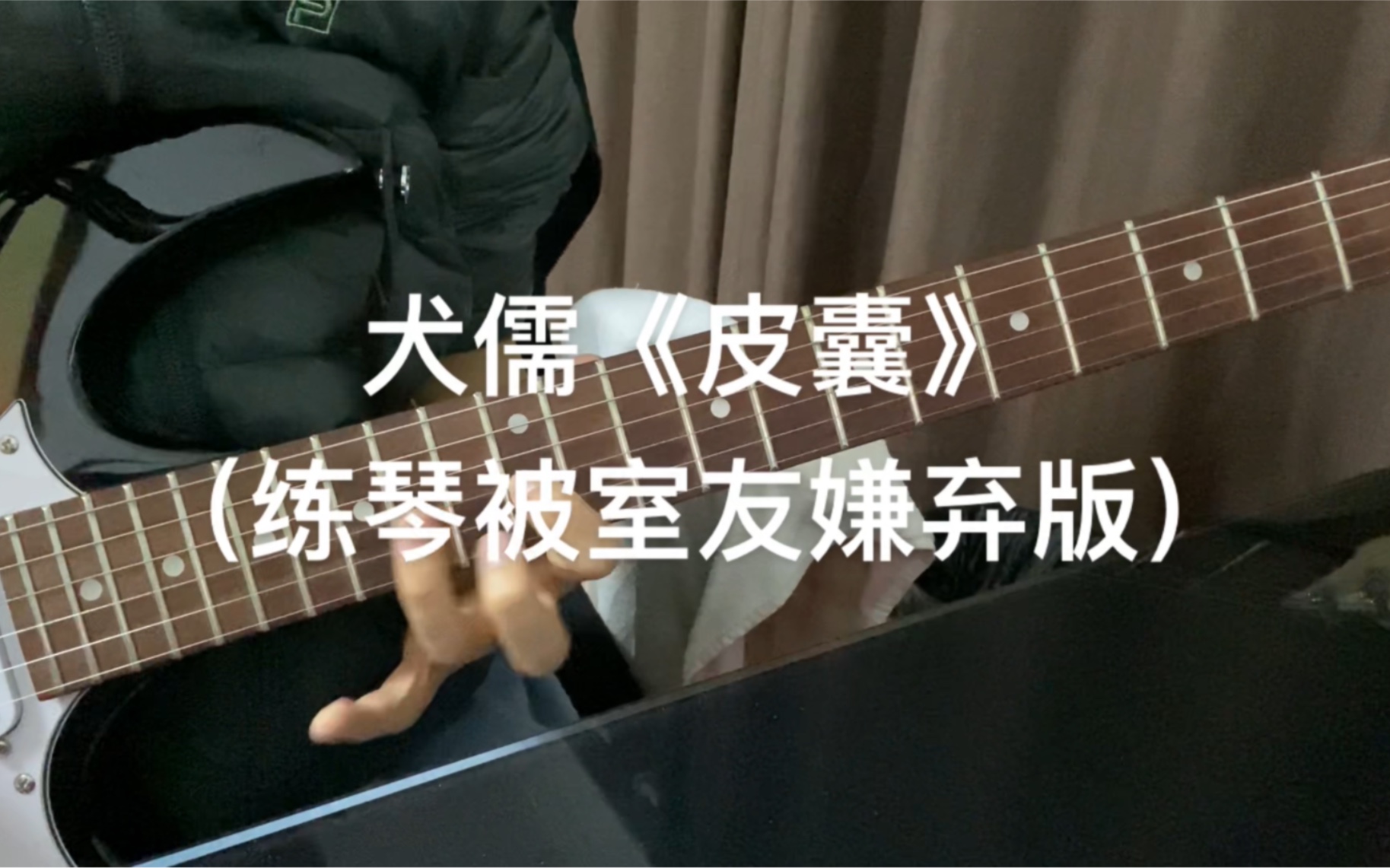 被室友嫌弃的犬儒《皮囊》|磕磕巴巴 练习时长最多两天半(狗头