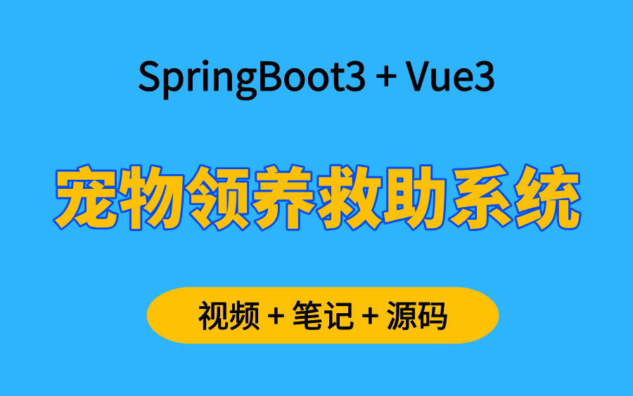 【从0开发】宠物领养救助平台,基于SpringBoot3+Vue3的前后端分离实战项目,可作为毕业设计、简历项目哔哩哔哩bilibili