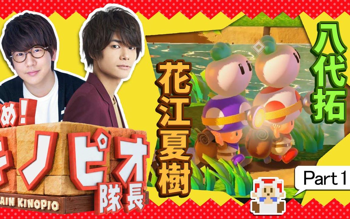 自制字幕1声优花江夏树和八代拓的前进奇诺比奥队长游戏实况