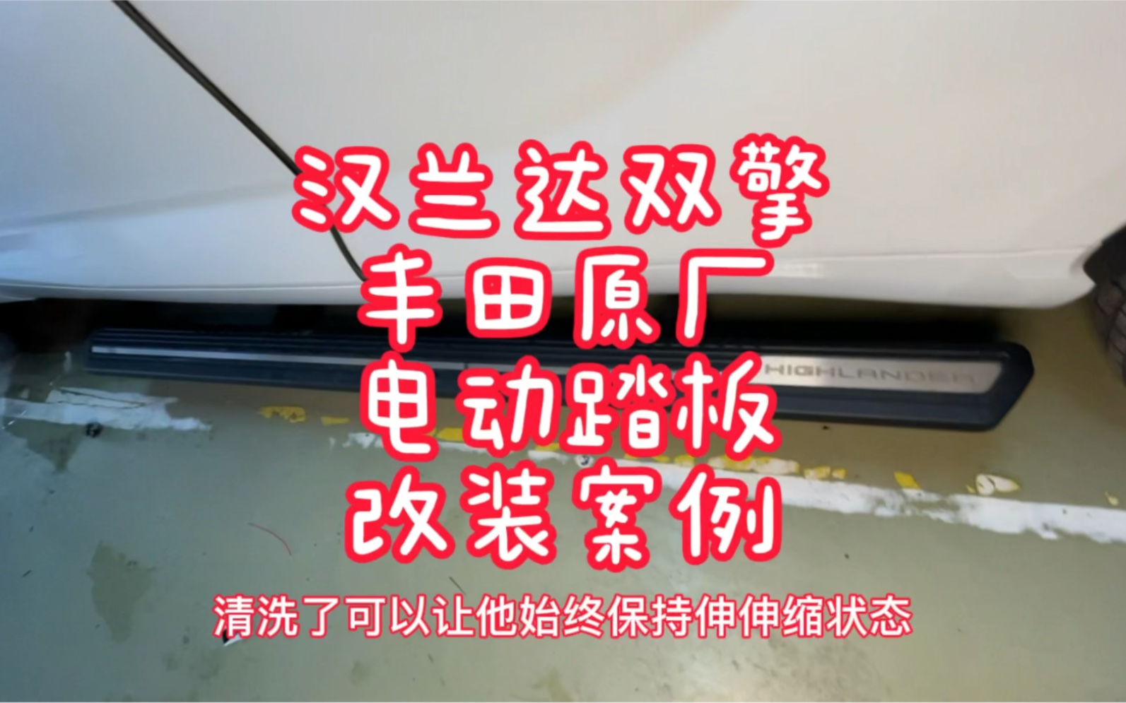 22汉兰达双擎电动踏板改装案例,皇冠陆放电动踏板哔哩哔哩bilibili