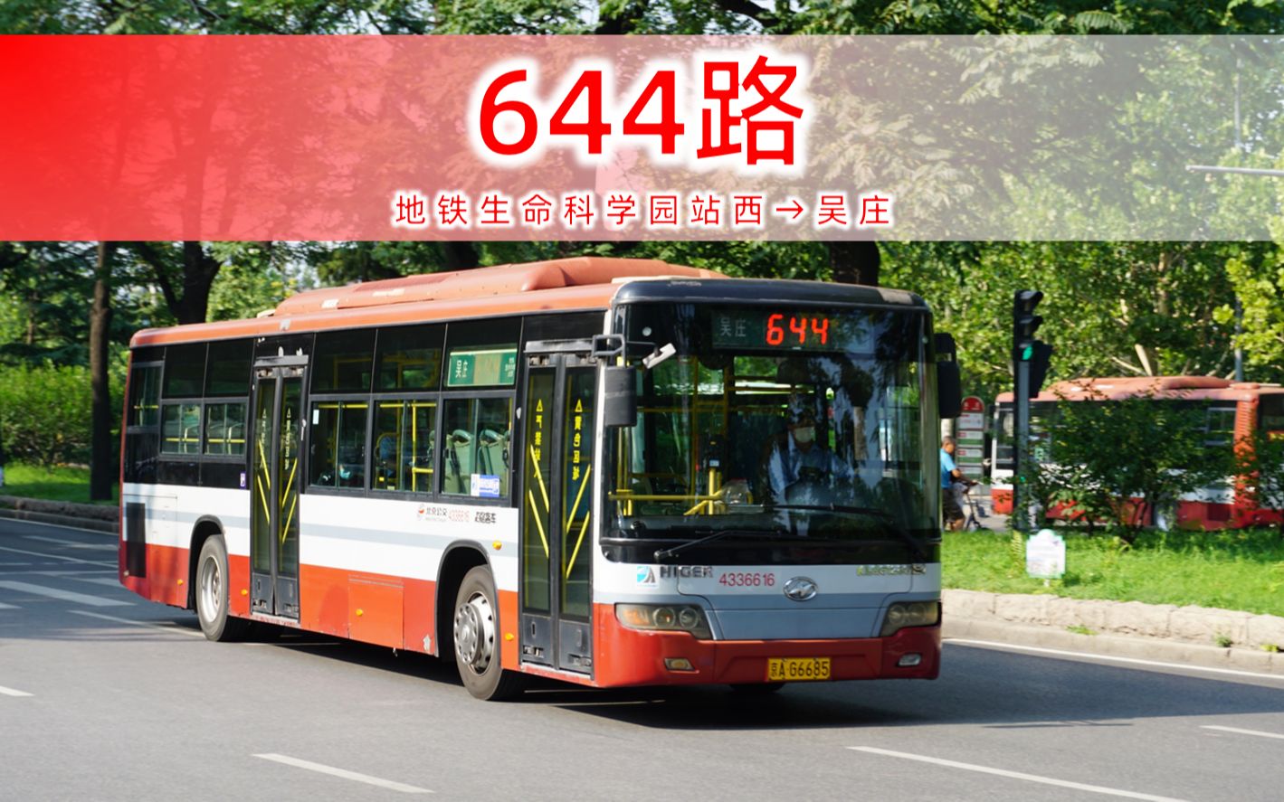 【pov-224 本线已调整】北京公交644路全程pov 地铁生命科学园站西