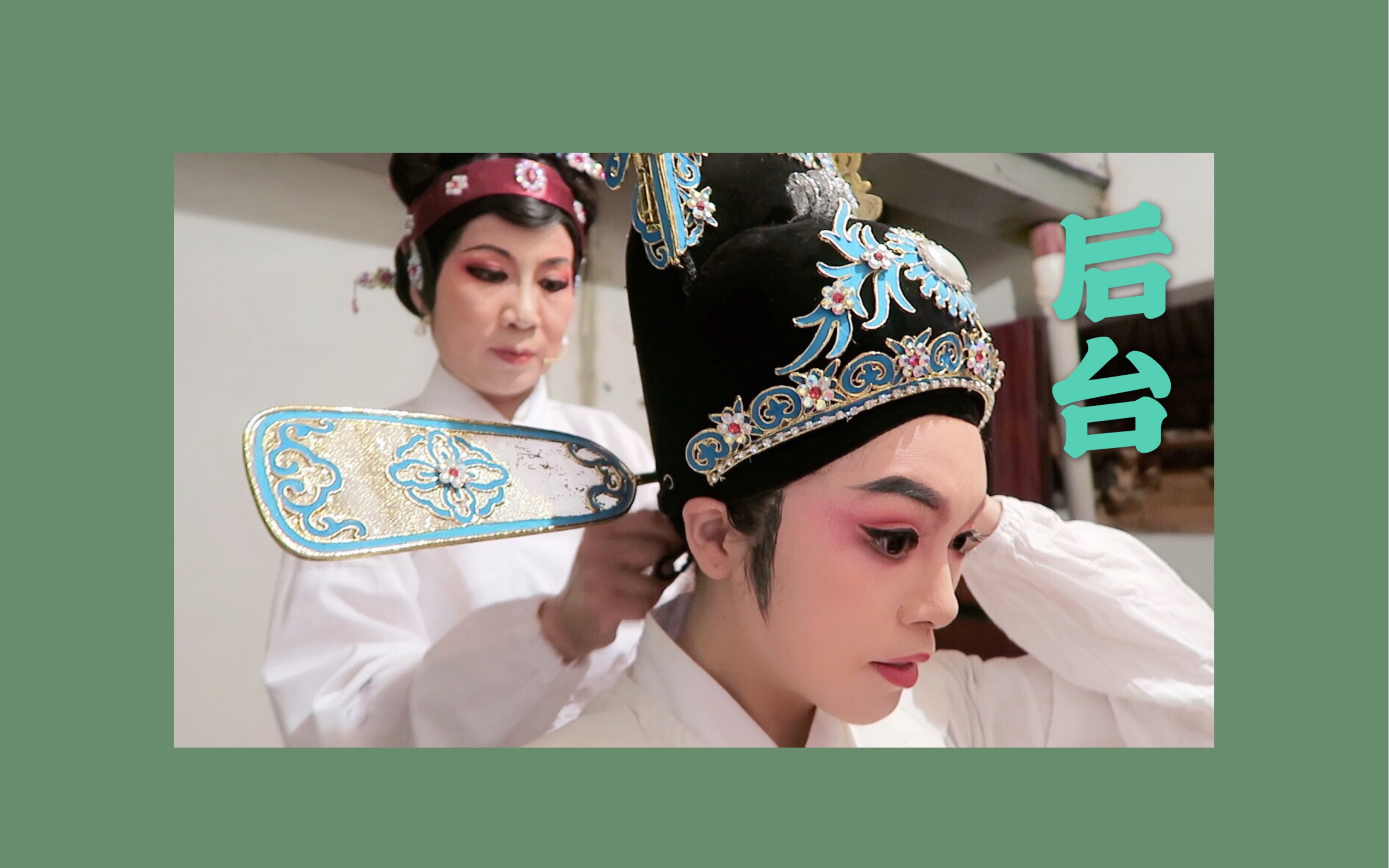 [图]演出后台｜越剧化妆｜行头穿戴｜越剧送凤冠演出｜madamechic vlog