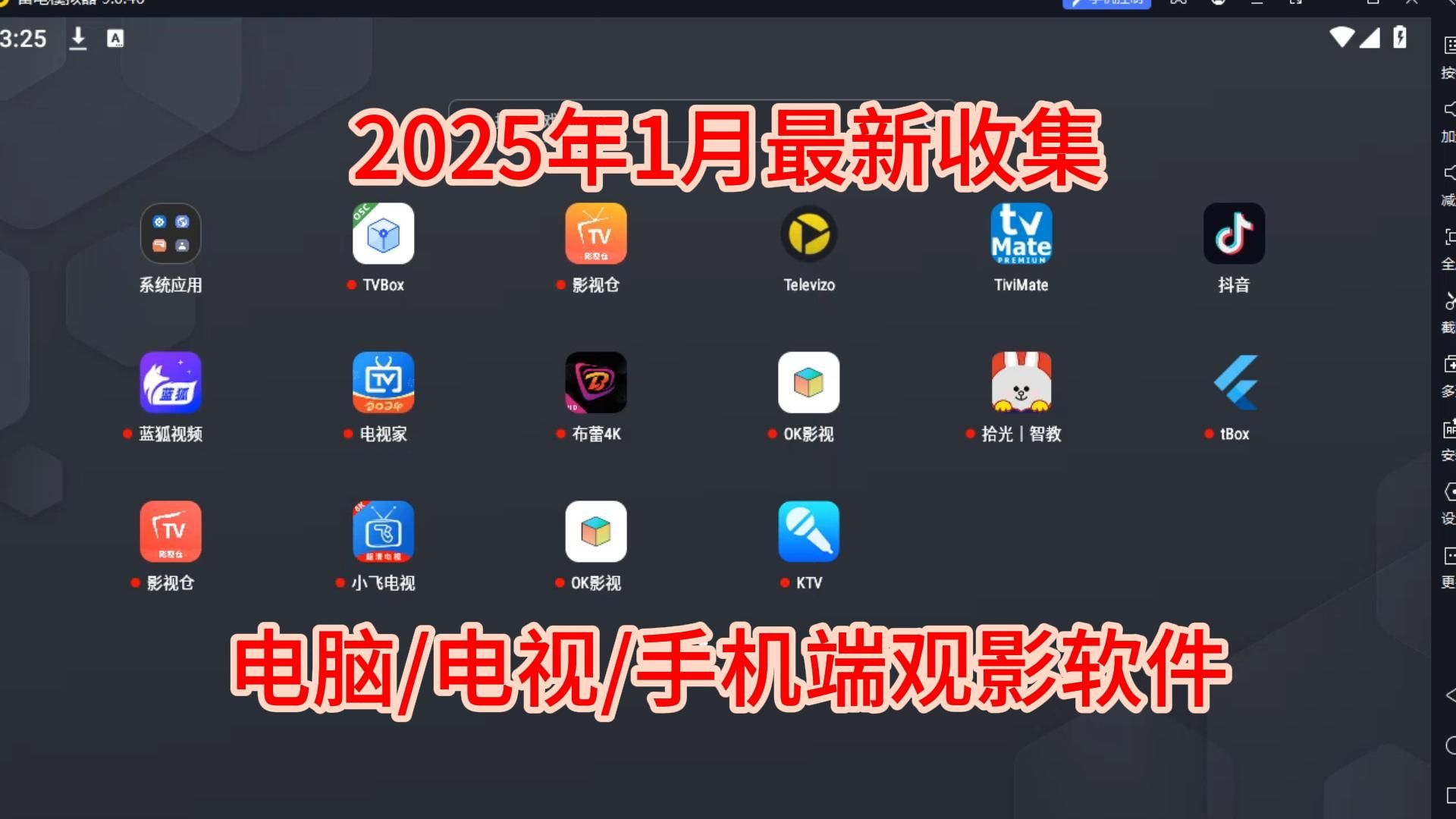 2025年1月最新收集电脑/电视/手机端观影学习K歌软件安装包,海量节目,长期更新,永久免费哔哩哔哩bilibili