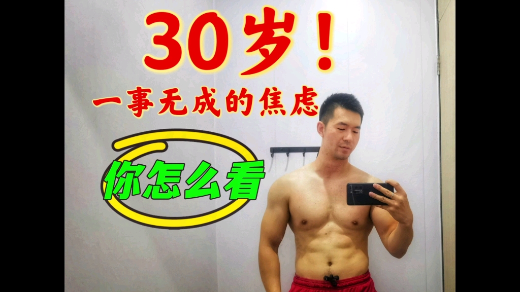 30岁一事无成的焦虑,你怎么看待?哔哩哔哩bilibili