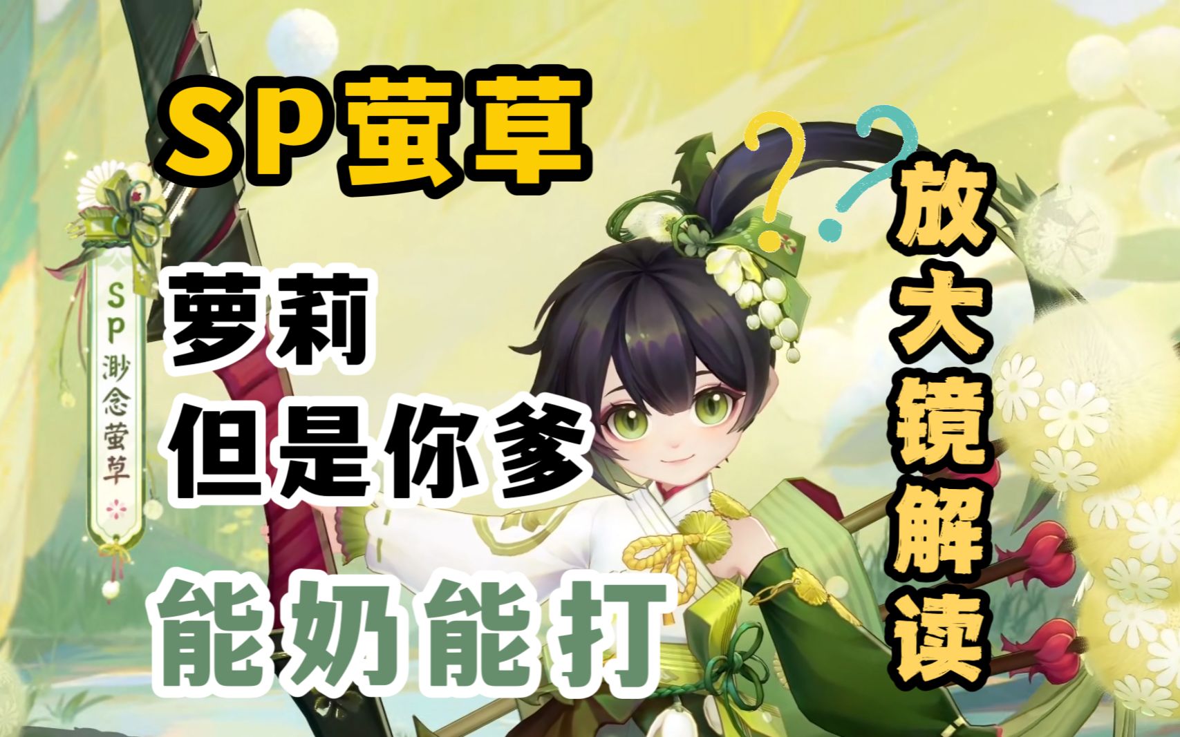 【阴阳师】sp萤草技能分析,归来仍是爹?能打能奶,大展身手!