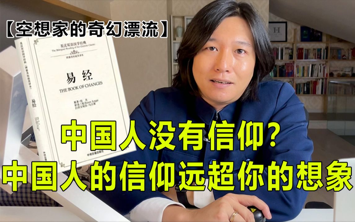 中国人没有信仰?中国人的信仰远超你的想象!【空想家的奇幻漂流】哔哩哔哩bilibili