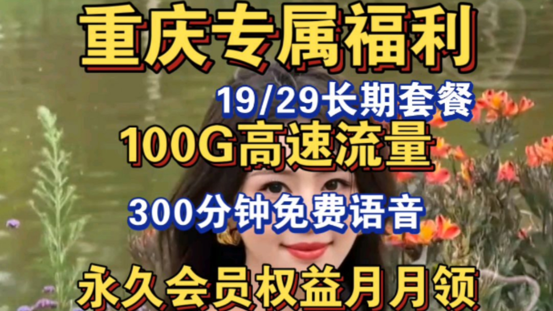 重庆专属福利联通会员卡19元月租享100G高速流量300分钟免费语音,长期会员权益月月领、学生党游戏党校园卡推荐、老人机小孩电话手表卡推荐、低月租...