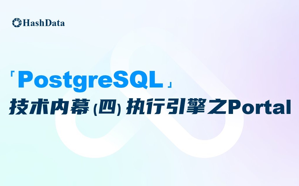 PostgreSQL 技术内幕(四)执行引擎之Portal哔哩哔哩bilibili