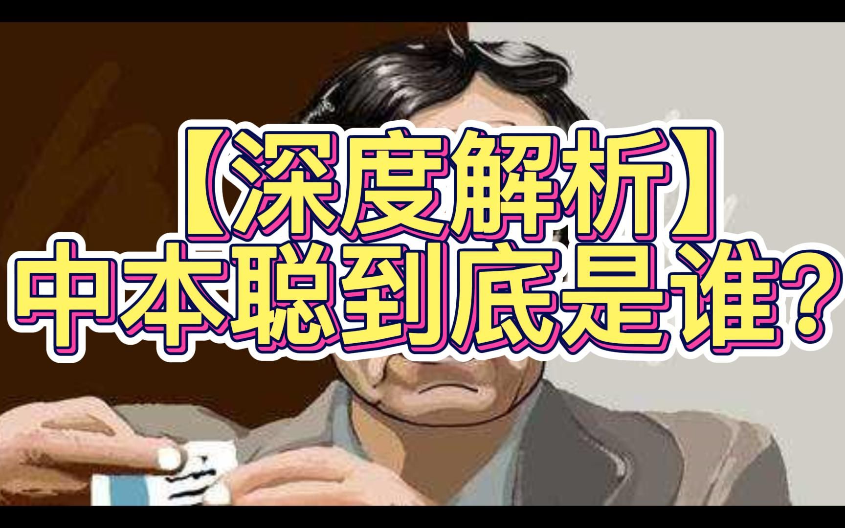 【深度揭秘】中本聪到底是谁?哔哩哔哩bilibili