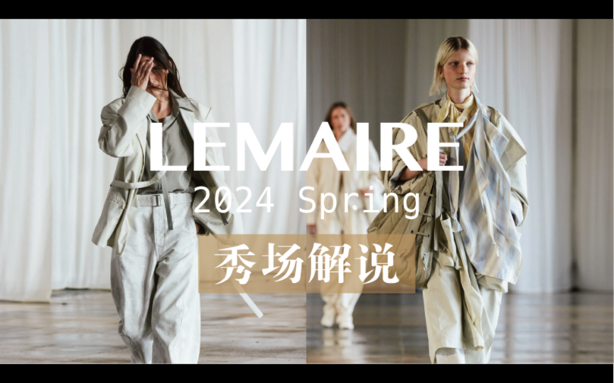 时装秀|Lemaire 2024春夏 探索气候时尚哔哩哔哩bilibili