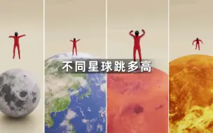 Tải video: 人在不同星球能跳多高呢？