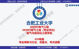 Download Video: 2023合工大 830电路 高分上岸学长 划重点讲座 合肥工业大学 080800电气工程学硕 085801电气工程专硕 经验分享