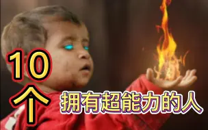 Tải video: 10个拥有超能力的满级人类