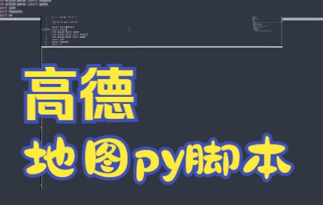 高德地图地址商家电话信息提取python脚本采集哔哩哔哩bilibili